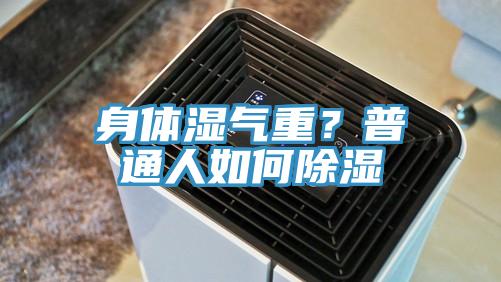 身体湿气重？普通人如何除湿