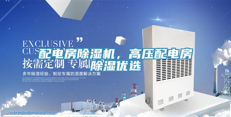 配电房除湿机，高压配电房除湿优选