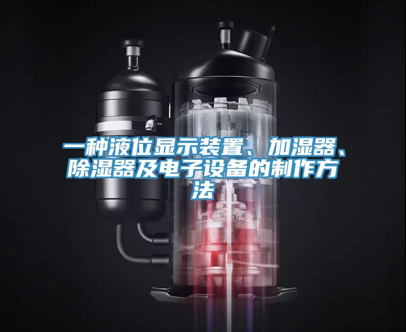 一种液位显示装置、加湿器、除湿器及电子设备的制作方法