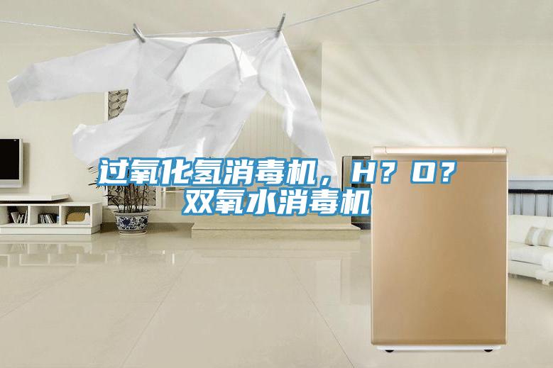 过氧化氢消毒机，H？O？双氧水消毒机