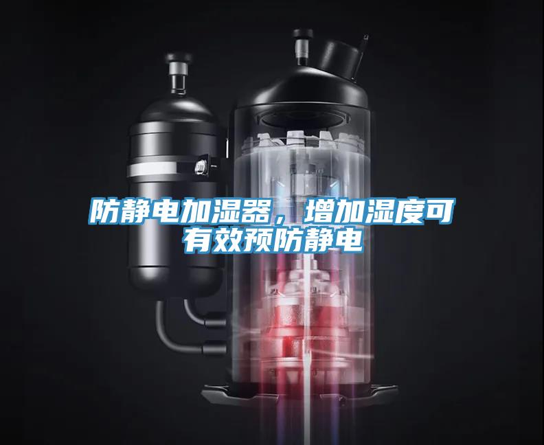 防静电加湿器，增加湿度可有效预防静电