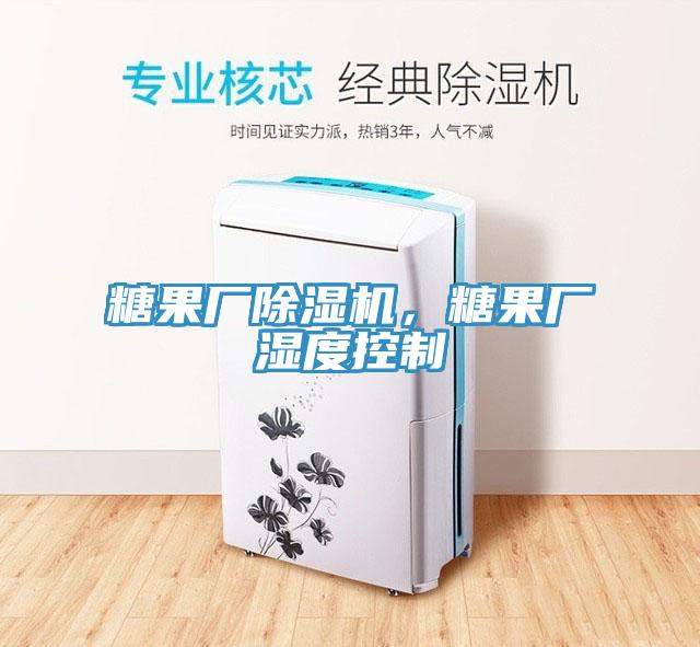 糖果厂除湿机，糖果厂湿度控制