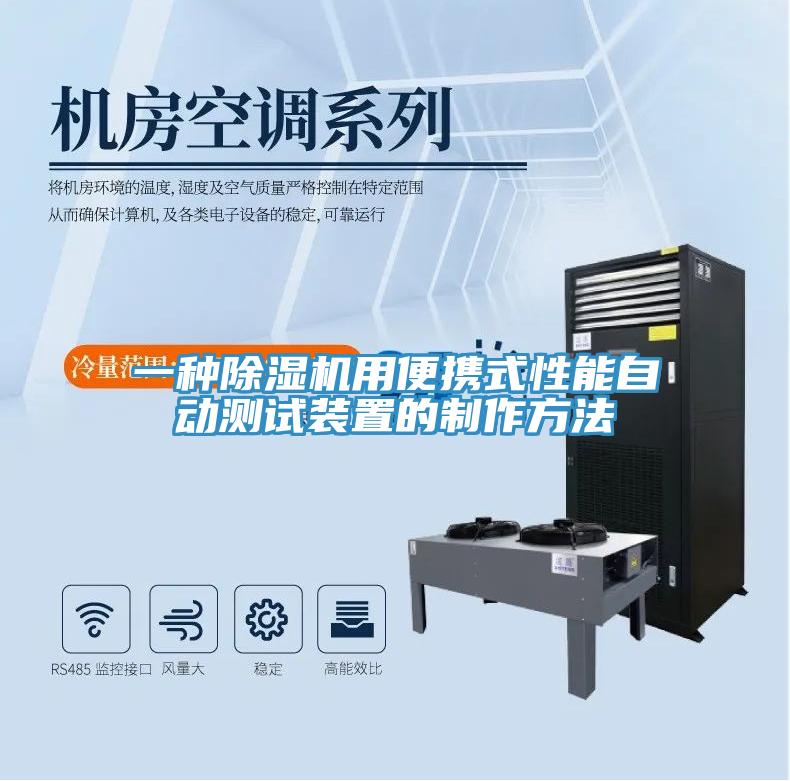 一种除湿机用便携式性能自动测试装置的制作方法
