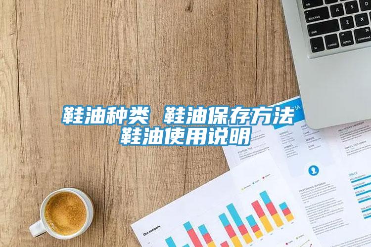 鞋油种类 鞋油保存方法 鞋油使用说明