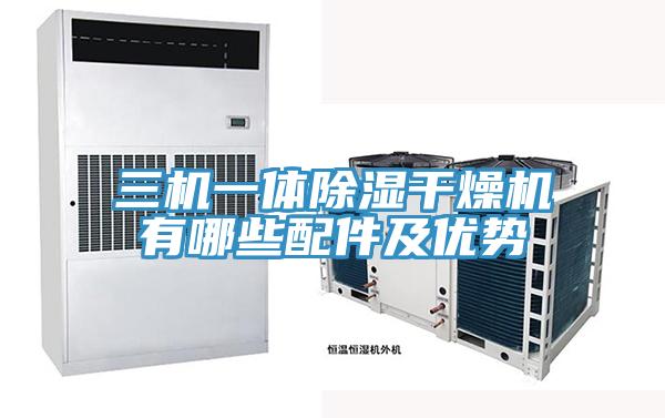三机一体除湿干燥机有哪些配件及优势