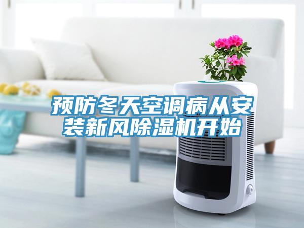 预防冬天空调病从安装新风除湿机开始