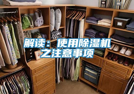解读：使用除湿机之注意事项