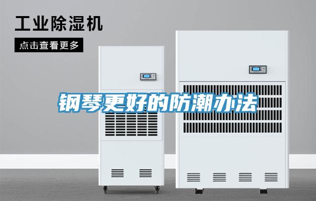 钢琴更好的防潮办法