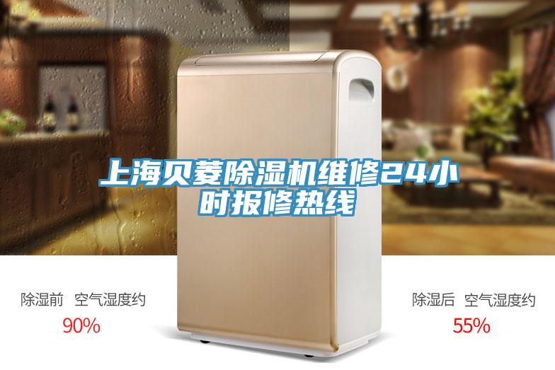 上海贝菱除湿机维修24小时报修热线
