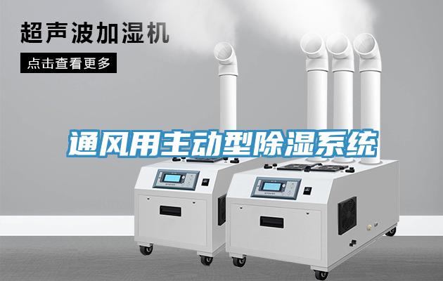 通风用主动型除湿系统