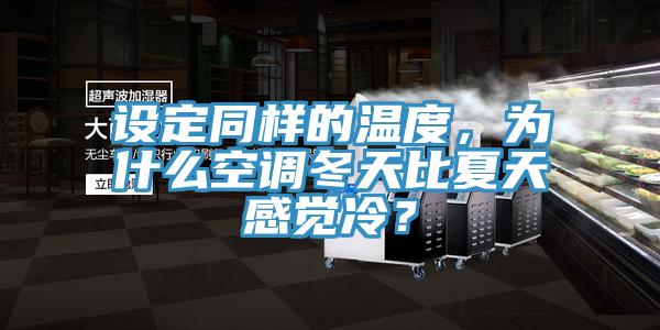 设定同样的温度，为什么空调冬天比夏天感觉冷？