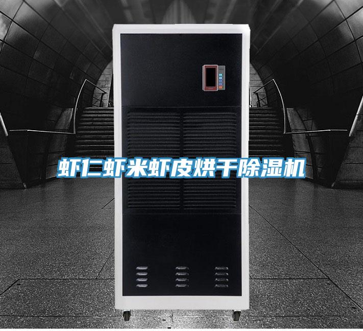 虾仁虾米虾皮烘干除湿机