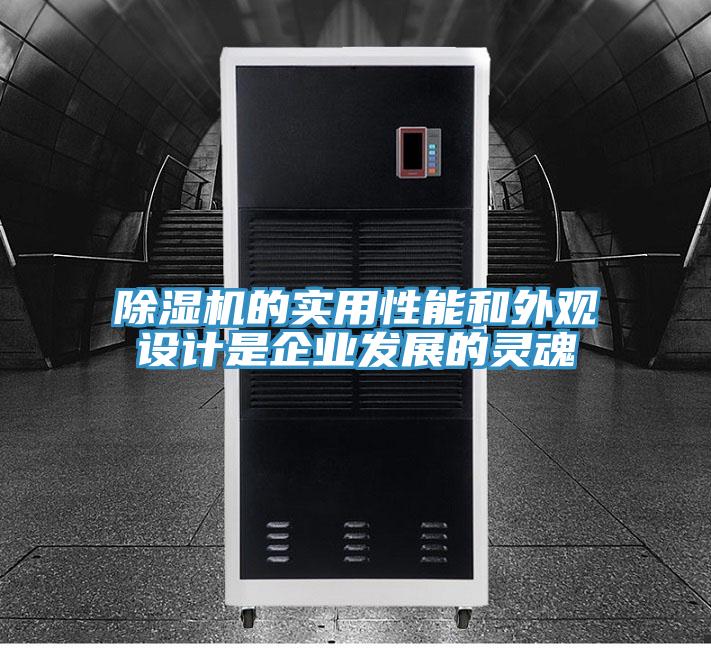 除湿机的实用性能和外观设计是企业发展的灵魂