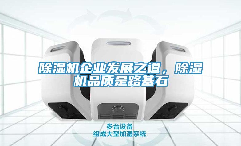 除湿机企业发展之道，除湿机品质是路基石