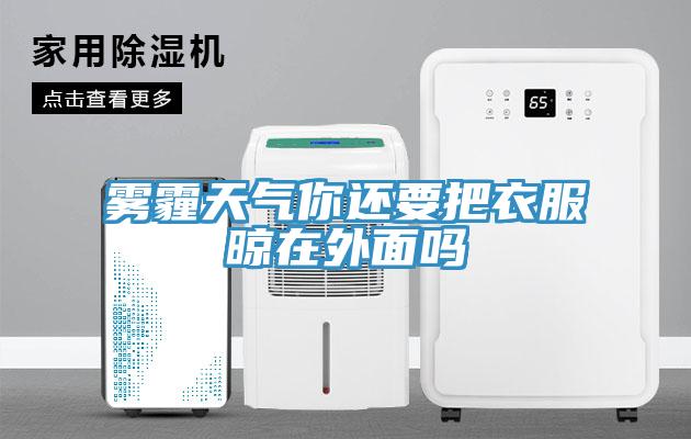 雾霾天气你还要把衣服晾在外面吗