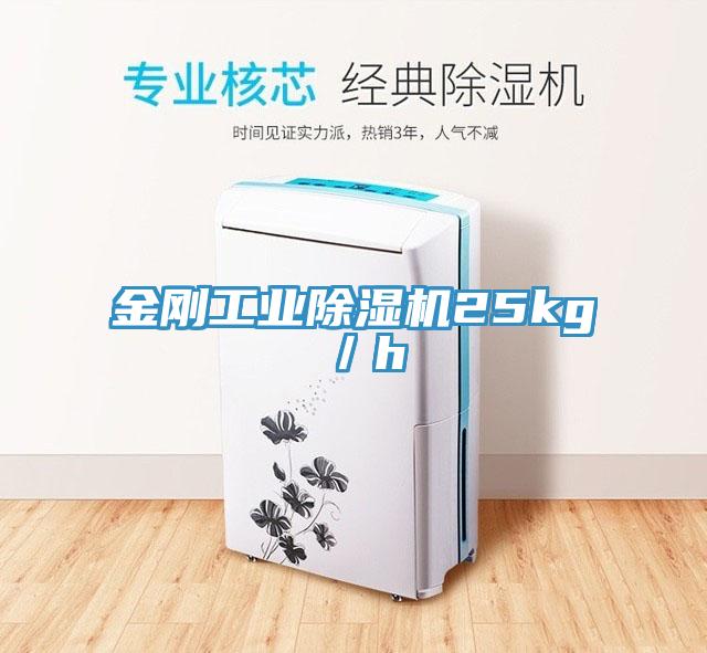 金刚工业除湿机25kg／h