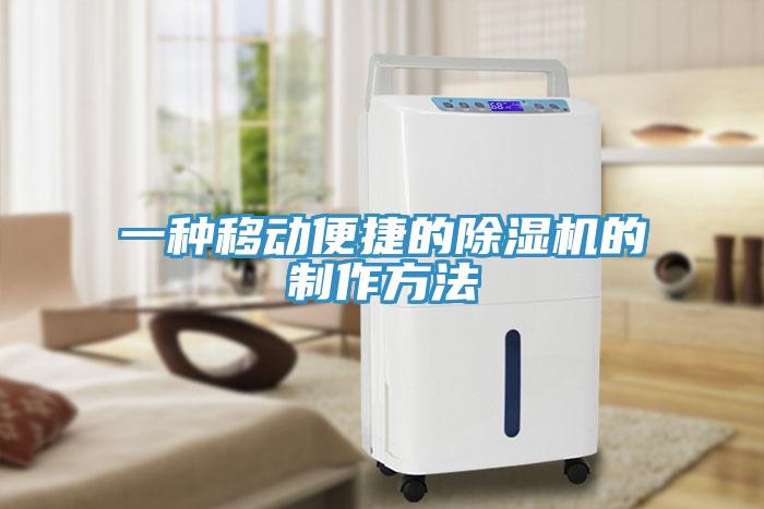 一种移动便捷的除湿机的制作方法
