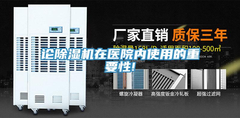 论除湿机在医院内使用的重要性!