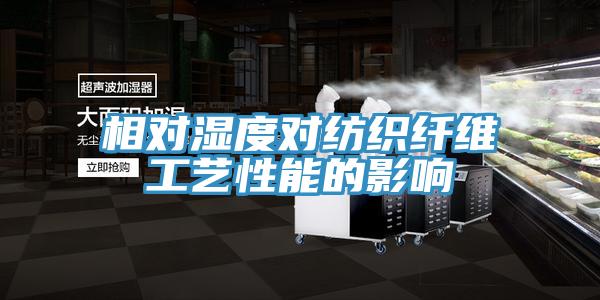 相对湿度对纺织纤维工艺性能的影响
