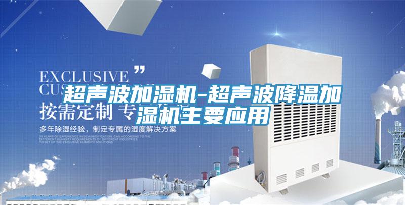 超声波加湿机-超声波降温加湿机主要应用