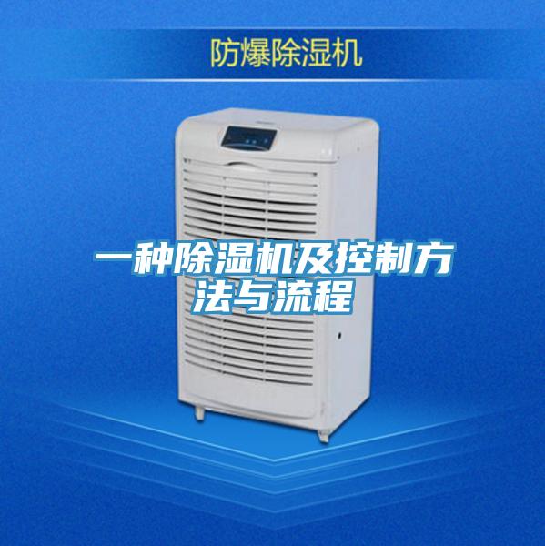 一种除湿机及控制方法与流程
