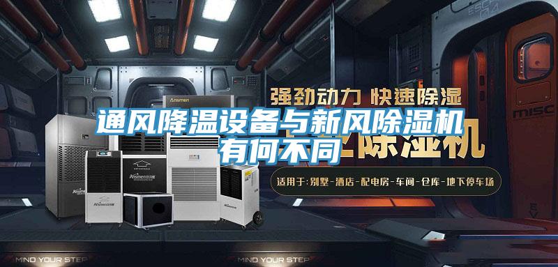 通风降温设备与新风除湿机有何不同