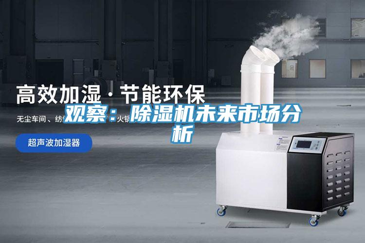 观察：除湿机未来市场分析