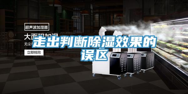 走出判断除湿效果的误区