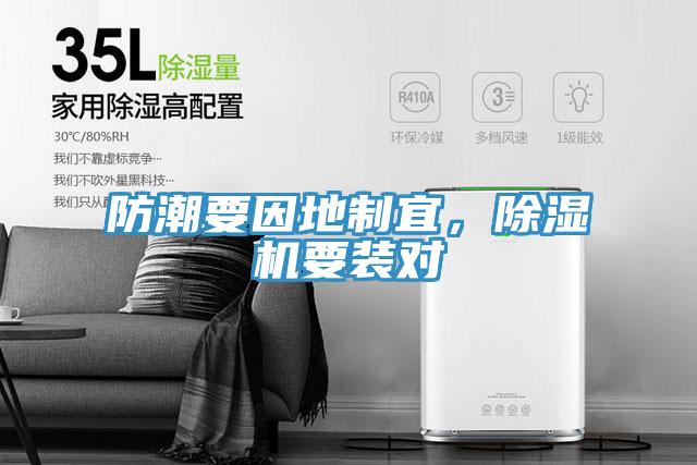 防潮要因地制宜，除湿机要装对