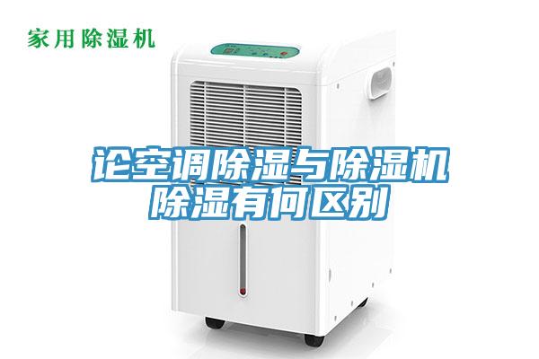 论空调除湿与除湿机除湿有何区别