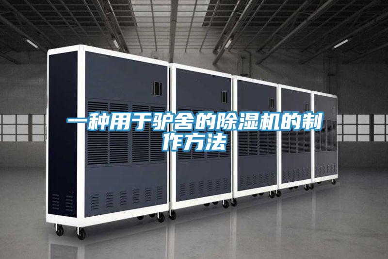 一种用于驴舍的除湿机的制作方法