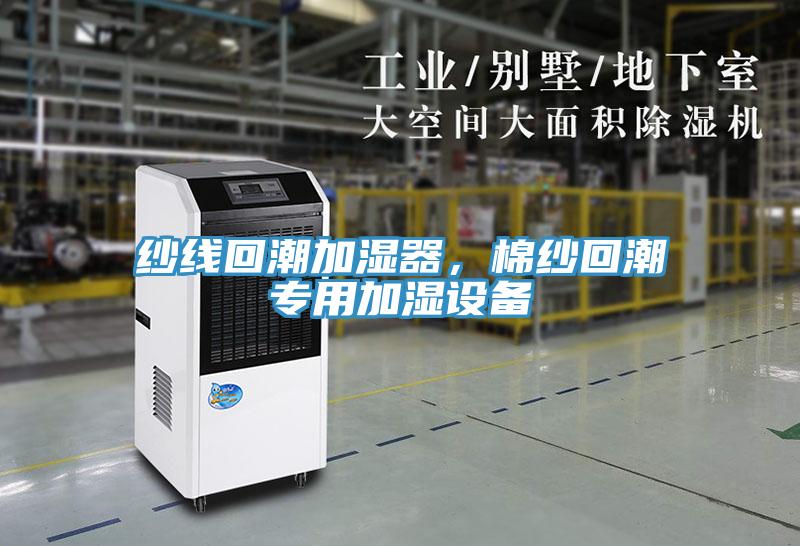纱线回潮加湿器，棉纱回潮专用加湿设备