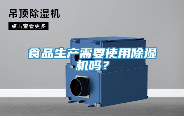 食品生产需要使用除湿机吗？