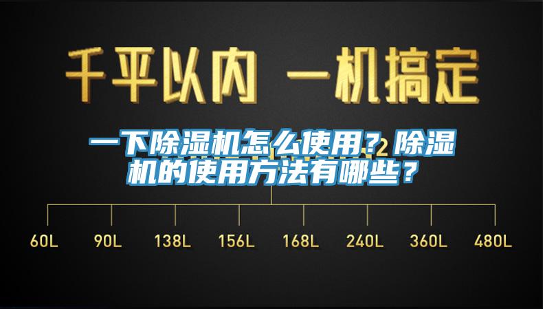 一下除湿机怎么使用？除湿机的使用方法有哪些？