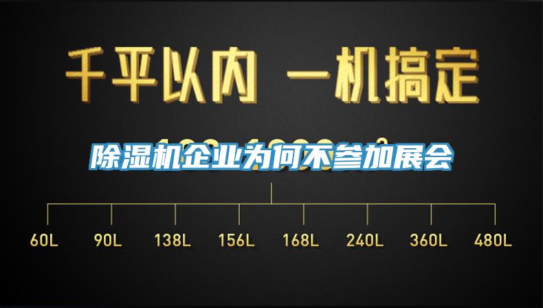 除湿机企业为何不参加展会