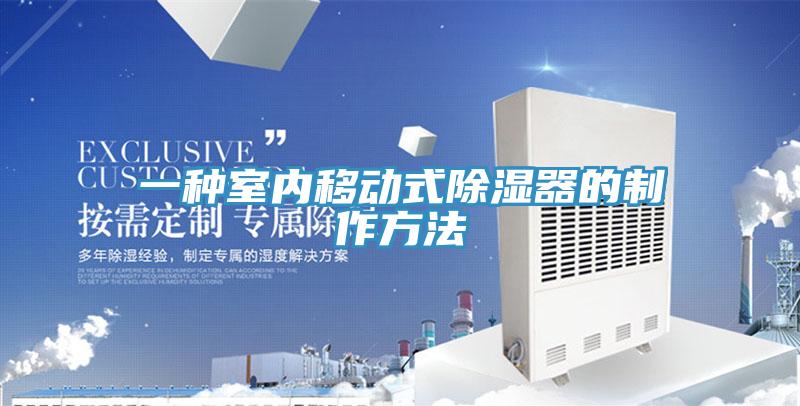 一种室内移动式除湿器的制作方法