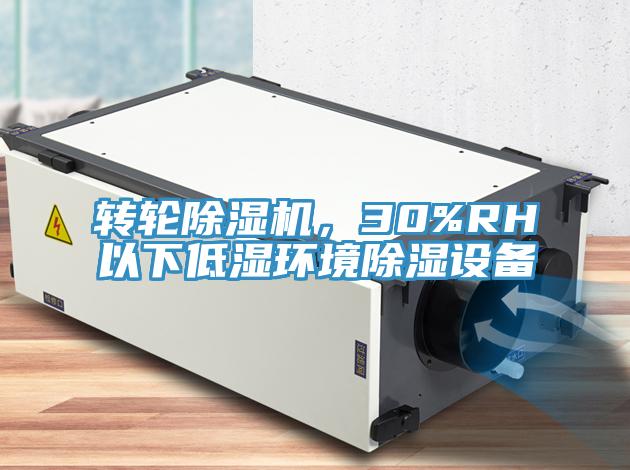 转轮除湿机，30%RH以下低湿环境除湿设备