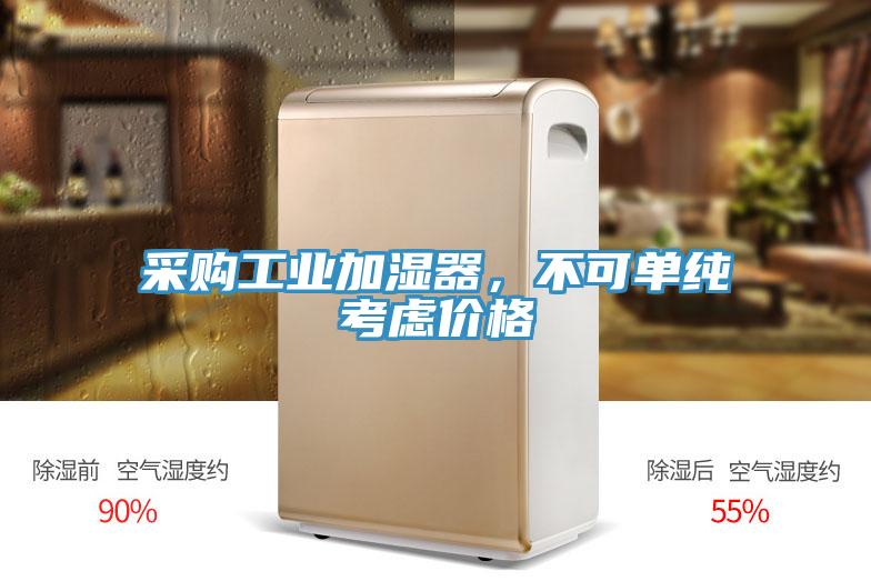 采购工业加湿器，不可单纯考虑价格