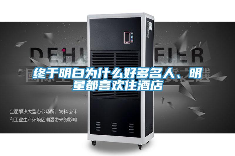 终于明白为什么好多名人、明星都喜欢住酒店
