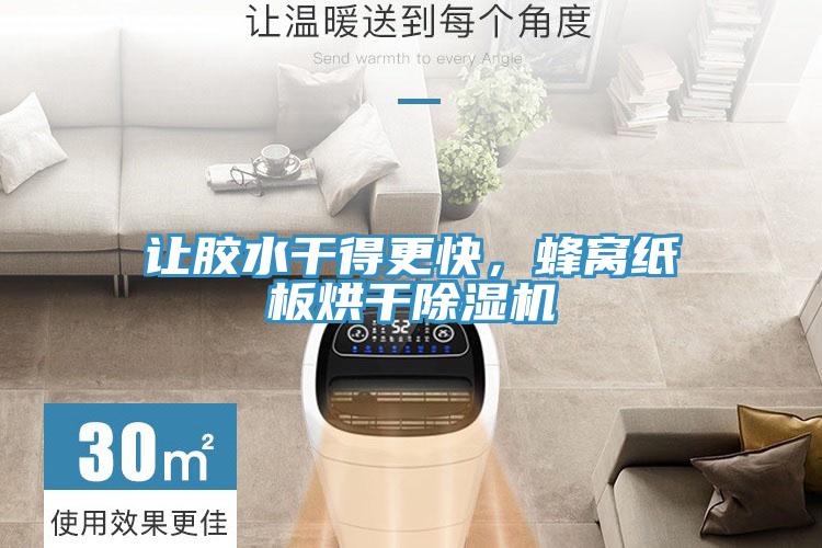 让胶水干得更快，蜂窝纸板烘干除湿机