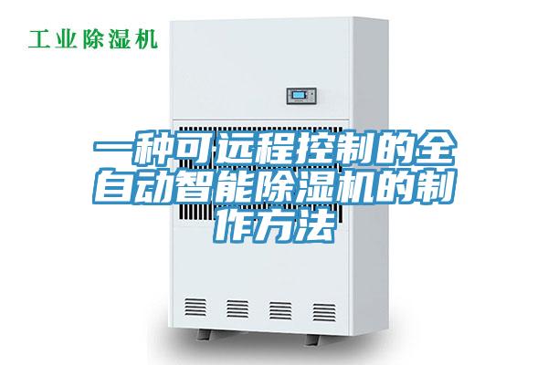 一种可远程控制的全自动智能除湿机的制作方法