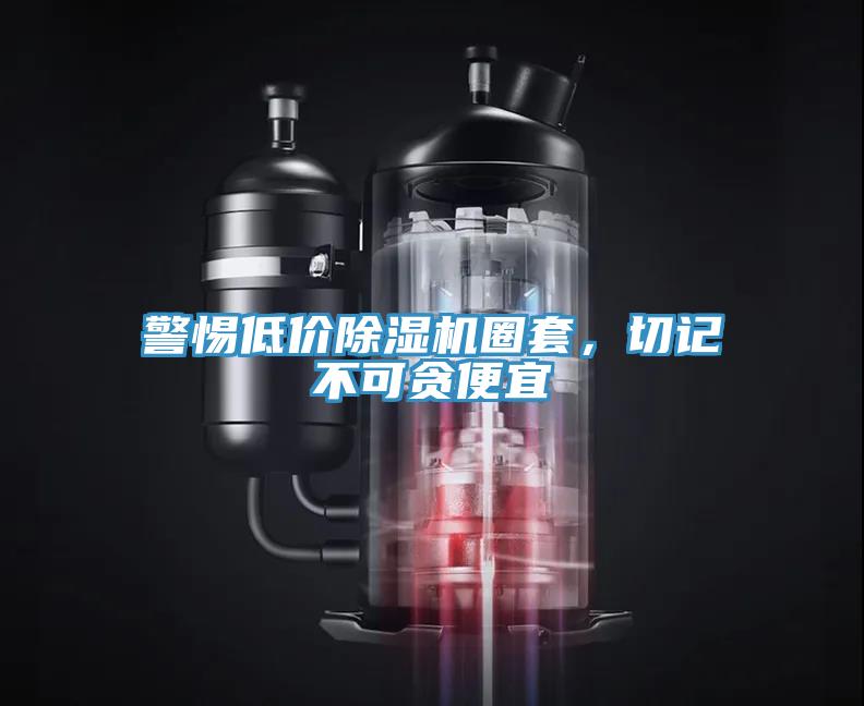 警惕低价除湿机圈套，切记不可贪便宜