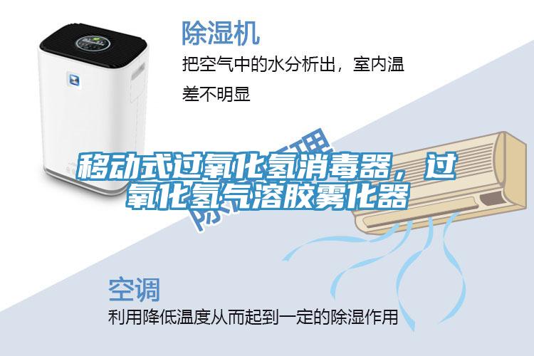 移动式过氧化氢消毒器，过氧化氢气溶胶雾化器