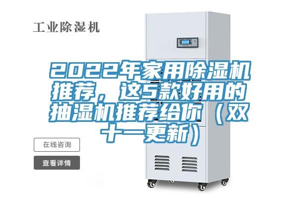 2022年家用除湿机推荐，这5款好用的抽湿机推荐给你（双十一更新）