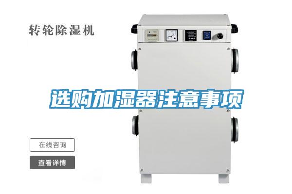 选购加湿器注意事项
