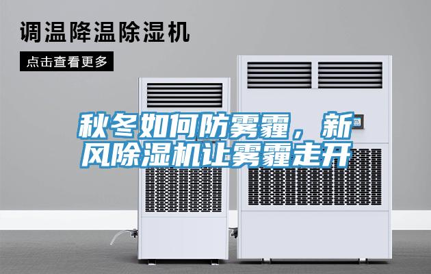 秋冬如何防雾霾，新风除湿机让雾霾走开