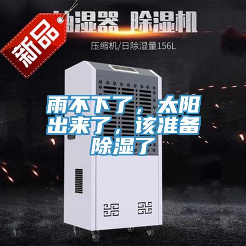 雨不下了，太阳出来了，该准备除湿了