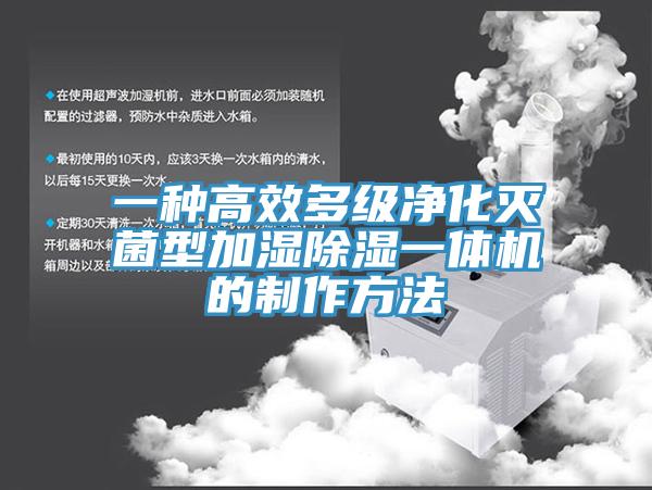 一种高效多级净化灭菌型加湿除湿一体机的制作方法
