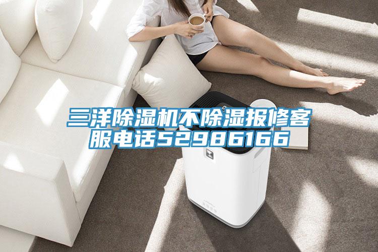 三洋除湿机不除湿报修客服电话52986166