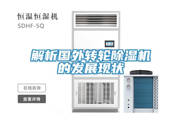 解析国外转轮除湿机的发展现状